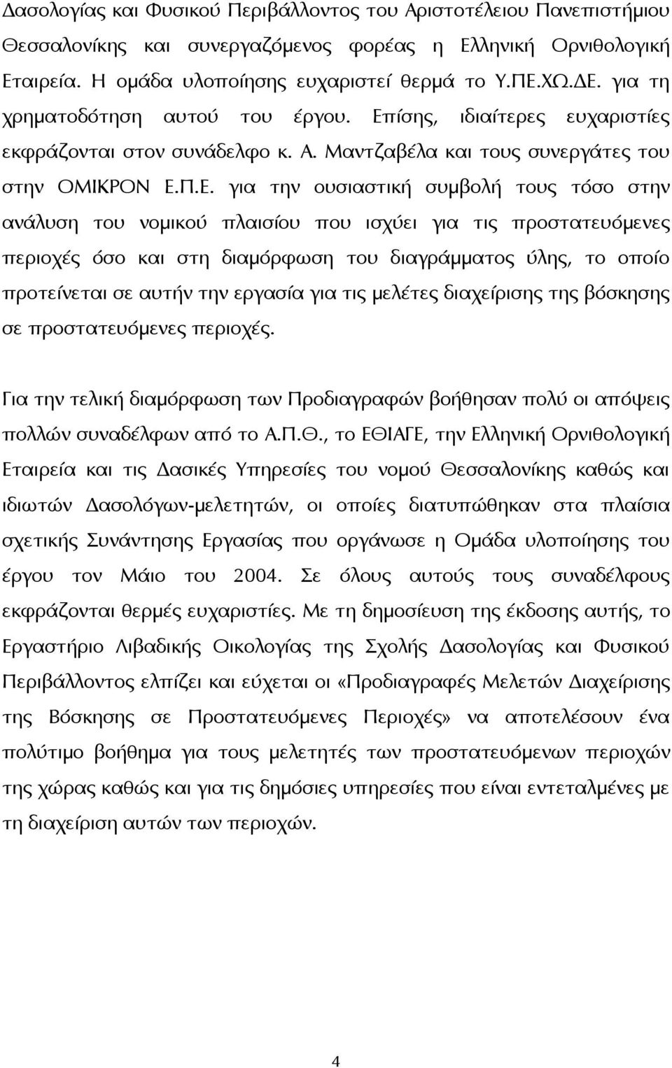 ίσης, ιδιαίτερες ευχαριστίες εκφράζονται στον συνάδελφο κ. Α. Μαντζαβέλα και τους συνεργάτες του στην ΟΜΙΚΡΟΝ Ε.