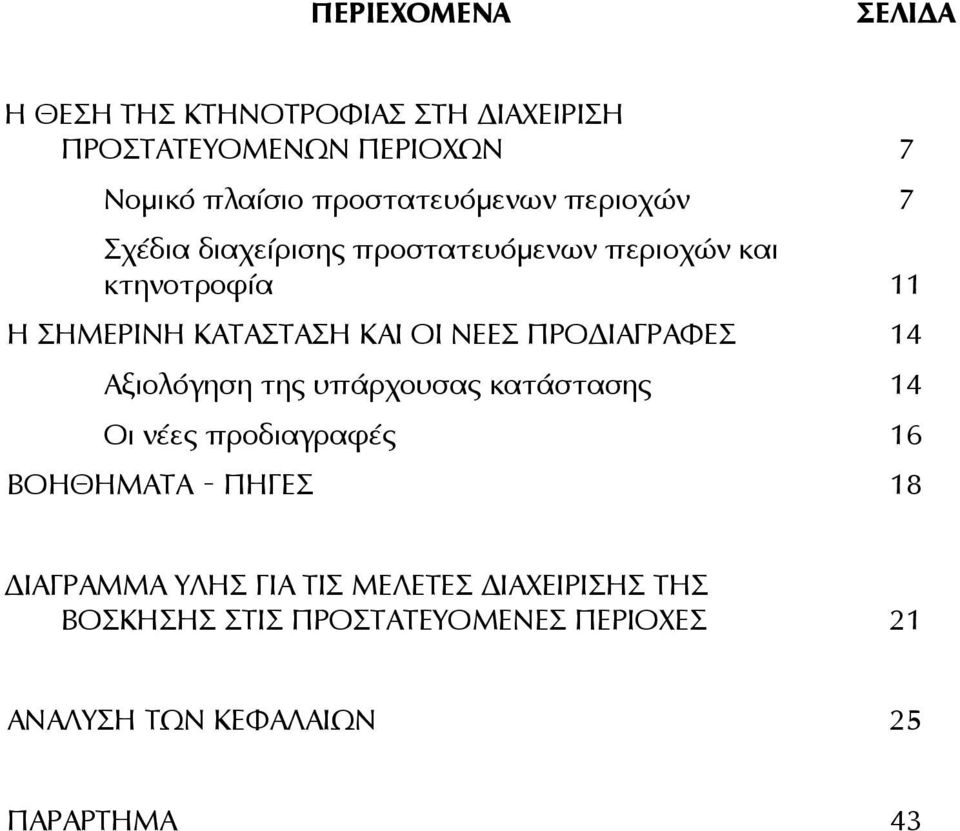 ΚΑΙ ΟΙ ΝΕΕΣ ΠΡΟΔΙΑΓΡΑΦΕΣ 14 ΒΟΗΘΗΜΑΤΑ Αξιολόγηση της υπάρχουσας κατάστασης 14 Οι νέες προδιαγραφές 16 ΠΗΓΕΣ 18