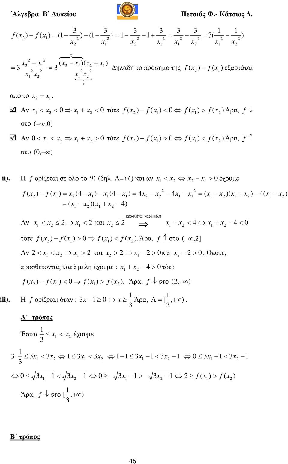 ΑR) και αν < έχουµε > f ) f ) 4 ) 4 ) 4 4 + ) + ) 4 ) ) + 4) προσθέτω κατά µέλη Αν < < και + < 4 + 4< τότε f ) f ) > f ) < f ).