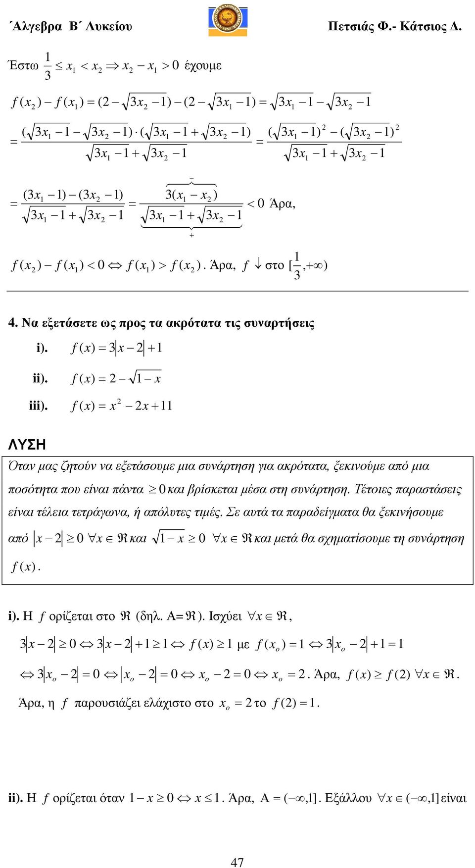 f ) + ΛΥΣΗ Όταν µας ζητούν να εξετάσουµε µια συνάρτηση για ακρότατα, ξεκινούµε από µια ποσότητα που είναι πάντα και βρίσκεται µέσα στη συνάρτηση.