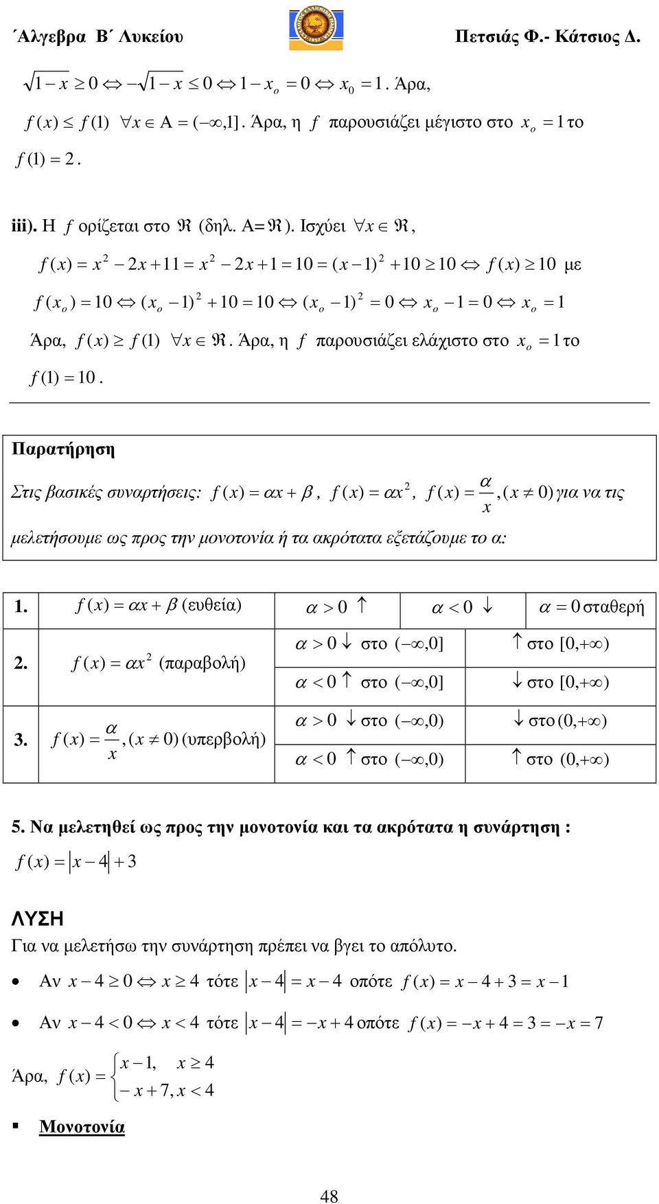 f ) α + β ευθεία) α > α < α σταθερή. f ) α παραβολή) α > στο,] στο [, + ) α < στο,] στο [, + ) α. f ), ) υπερβολή) α > στο,) στο, + ) α < στο,) στο, + ) 5.