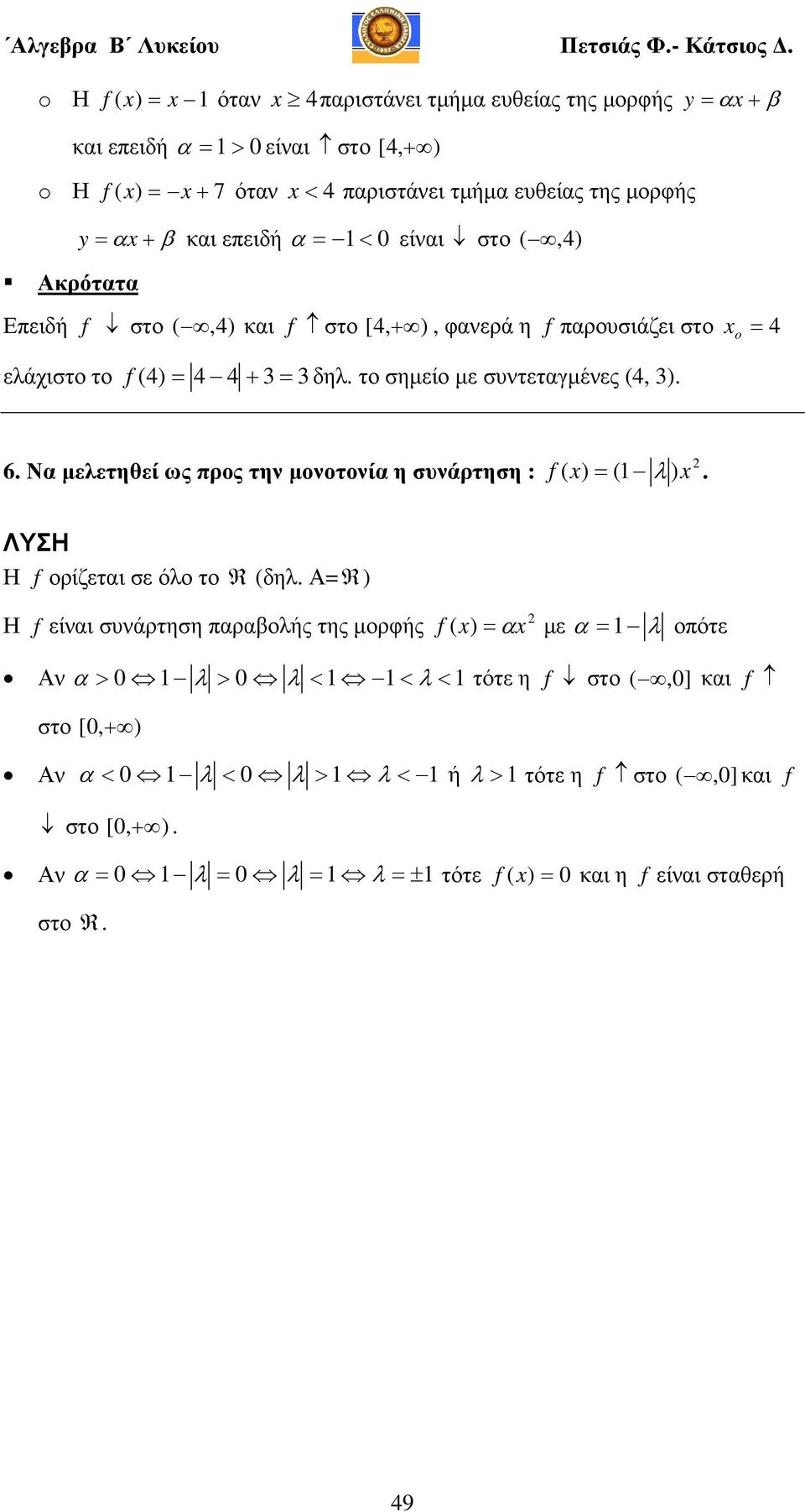 o 6. Να µελετηθεί ως προς την µονοτονία η συνάρτηση : f ) λ ). ΛΥΣΗ Η fορίζεται σε όλο το R δηλ.