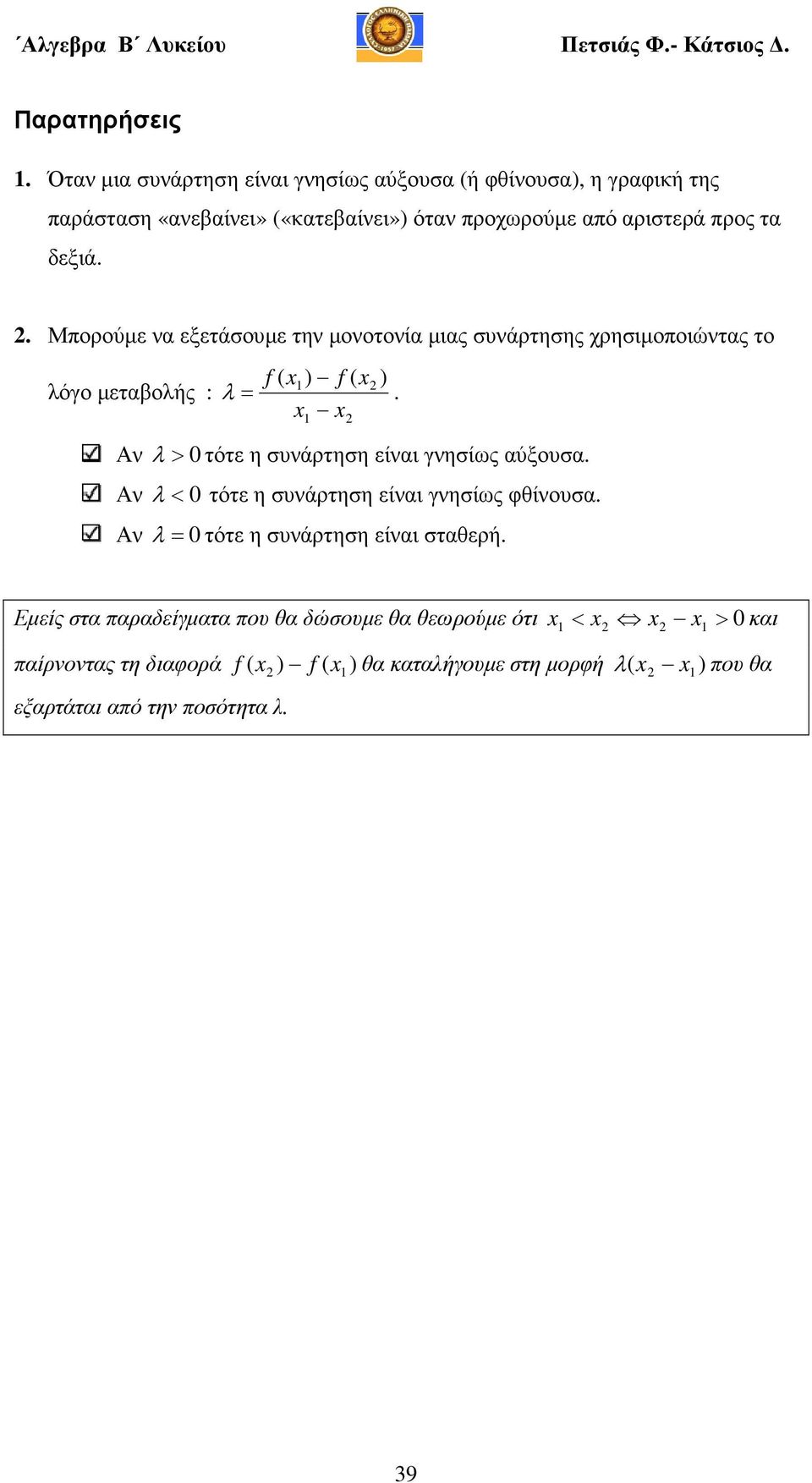 τα δεξιά.. Μπορούµε να εξετάσουµε την µονοτονία µιας συνάρτησης χρησιµοποιώντας το f ) f ) λόγο µεταβολής : λ.