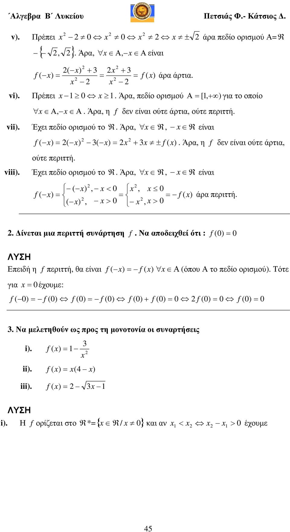 Έχει πεδίο ορισµού το R. Άρα, R, R είναι ), <, f ) f ) άρα περιττή. ), >, >. ίνεται µια περιττή συνάρτηση f.