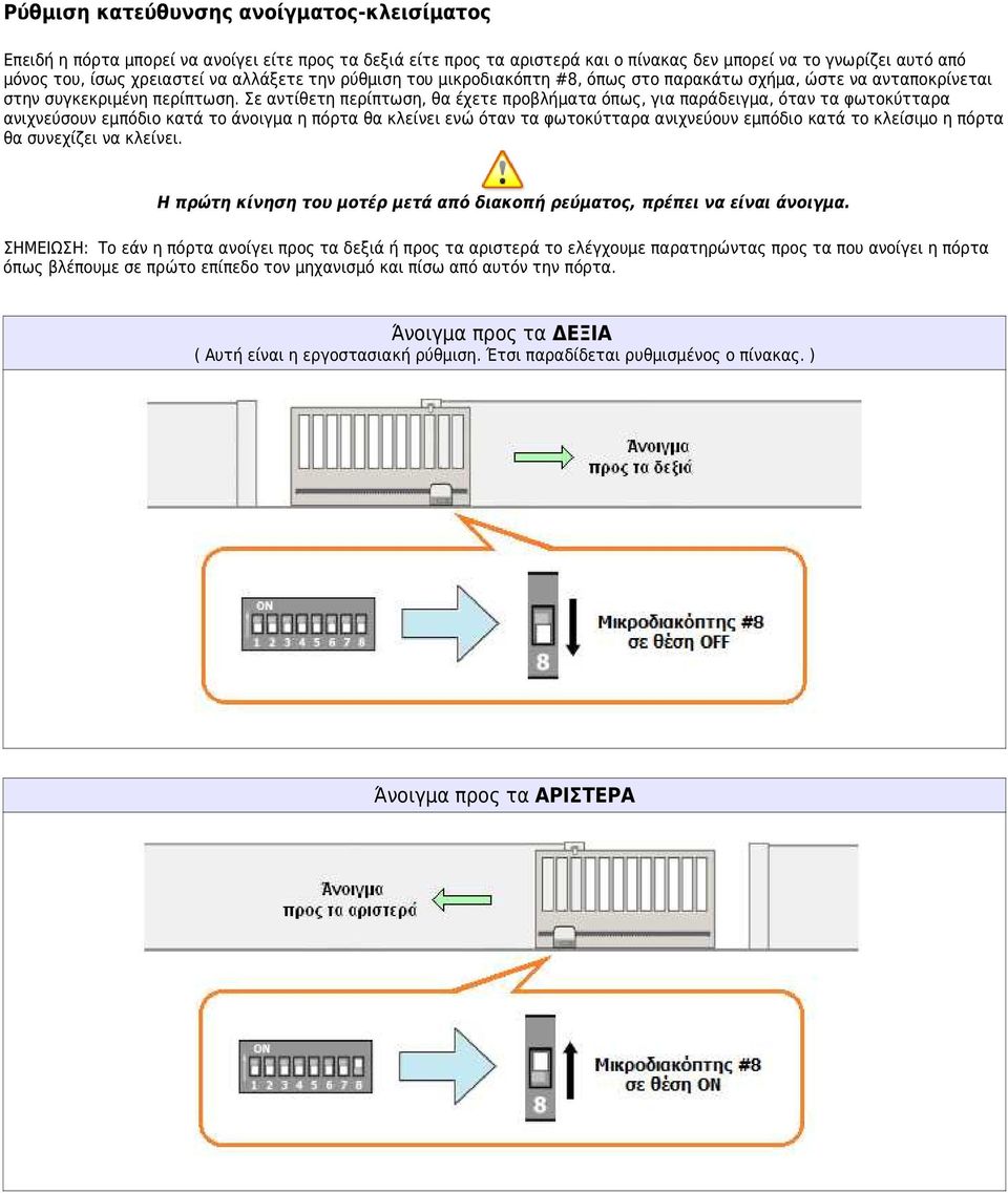 Σε αντίθετη περίπτωση, θα έχετε προβλήματα όπως, για παράδειγμα, όταν τα φωτοκύτταρα ανιχνεύσουν εμπόδιο κατά το άνοιγμα η πόρτα θα κλείνει ενώ όταν τα φωτοκύτταρα ανιχνεύουν εμπόδιο κατά το κλείσιμο