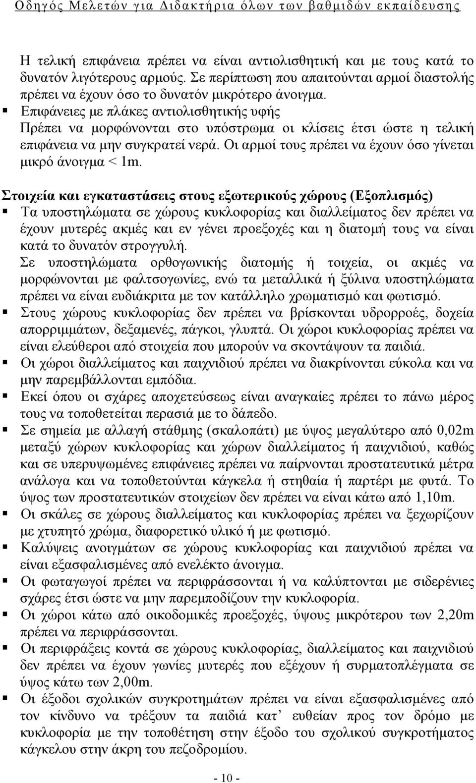 Οι αρμοί τους πρέπει να έχουν όσο γίνεται μικρό άνοιγμα < 1m.