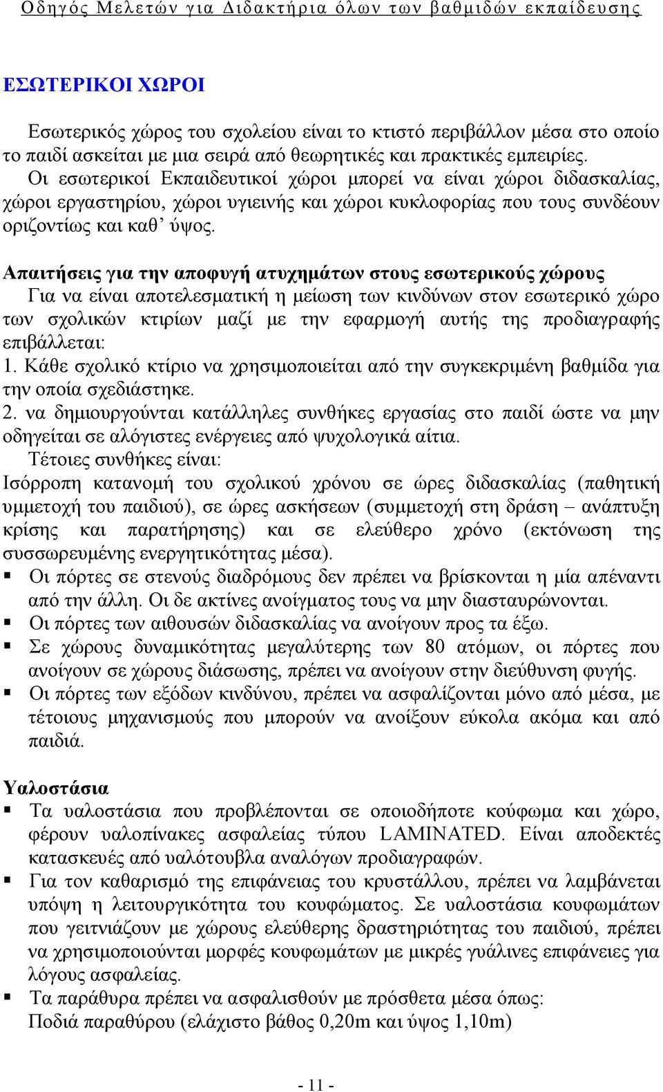 Απαιτήσεις για την αποφυγή ατυχημάτων στους εσωτερικούς χώρους Για να είναι αποτελεσματική η μείωση των κινδύνων στον εσωτερικό χώρο των σχολικών κτιρίων μαζί με την εφαρμογή αυτής της προδιαγραφής