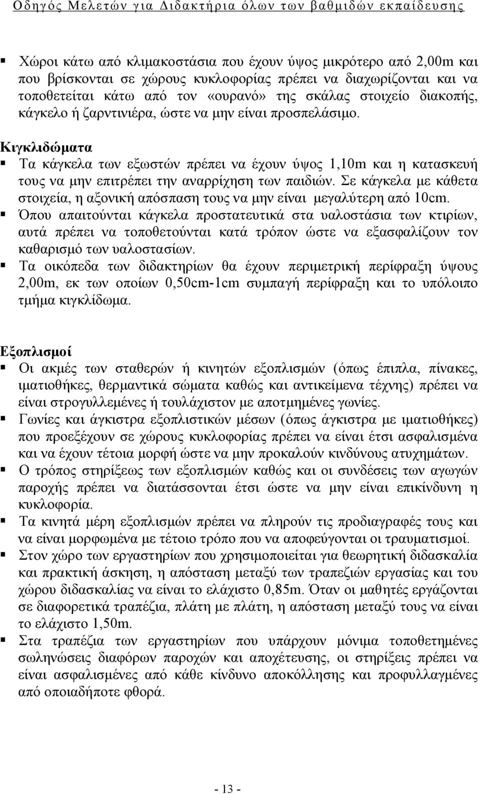 Σε κάγκελα με κάθετα στοιχεία, η αξονική απόσπαση τους να μην είναι μεγαλύτερη από 10cm.