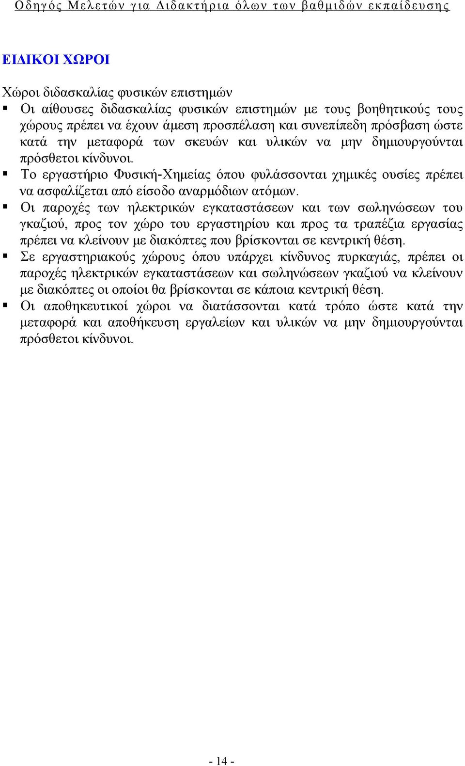 Οι παροχές των ηλεκτρικών εγκαταστάσεων και των σωληνώσεων του γκαζιού, προς τον χώρο του εργαστηρίου και προς τα τραπέζια εργασίας πρέπει να κλείνουν με διακόπτες που βρίσκονται σε κεντρική θέση.