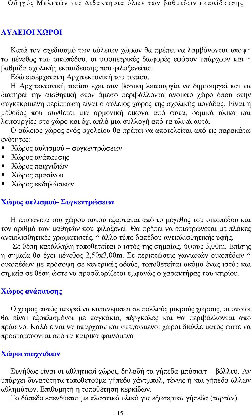 Η Αρχιτεκτονική τοπίου έχει σαν βασική λειτουργία να δημιουργεί και να διατηρεί την αισθητική στον άμεσο περιβάλλοντα ανοικτό χώρο όπου στην συγκεκριμένη περίπτωση είναι ο αύλειος χώρος της σχολικής