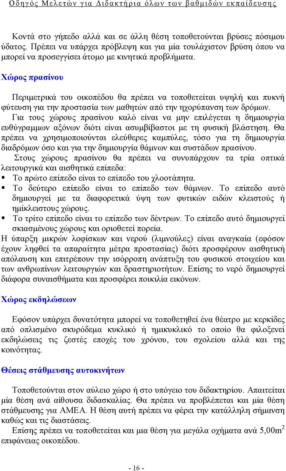 Για τους χώρους πρασίνου καλό είναι να μην επιλέγεται η δημιουργία ευθύγραμμων αξόνων διότι είναι ασυμβίβαστοι με τη φυσική βλάστηση.