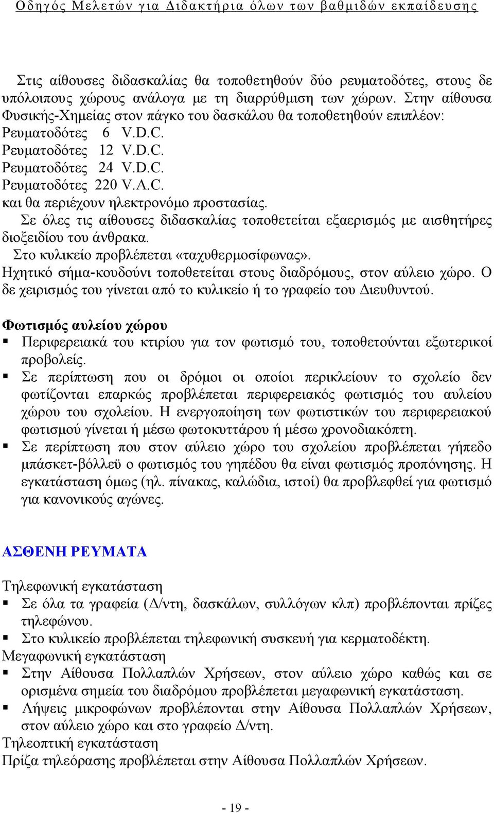 Σε όλες τις αίθουσες διδασκαλίας τοποθετείται εξαερισμός με αισθητήρες διοξειδίου του άνθρακα. Στο κυλικείο προβλέπεται «ταχυθερμοσίφωνας».