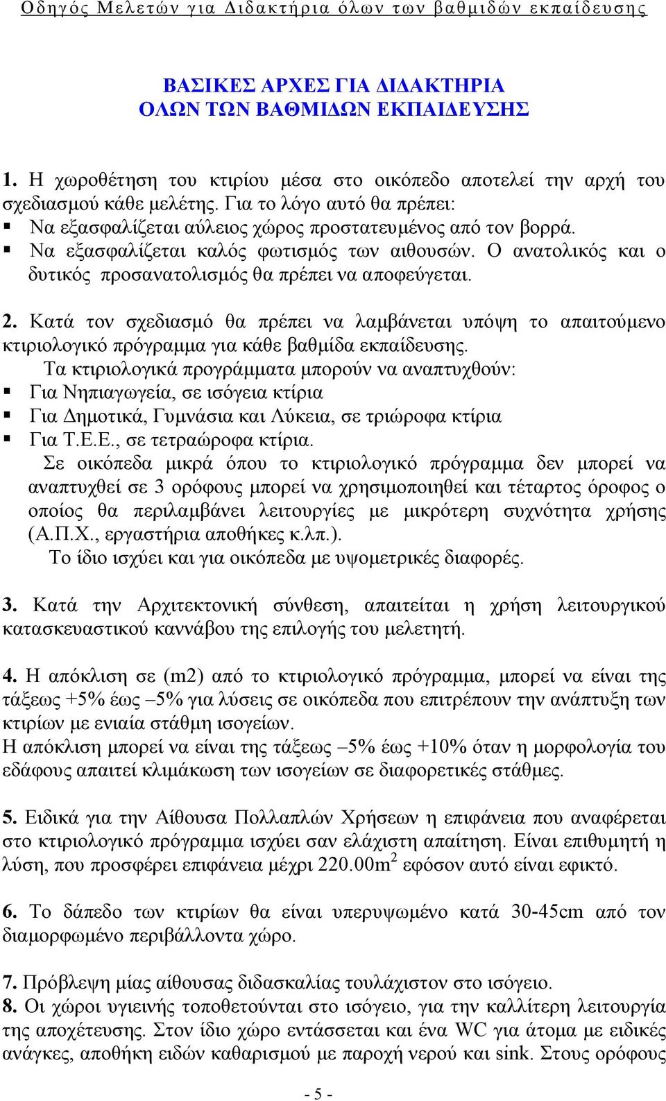 Ο ανατολικός και ο δυτικός προσανατολισμός θα πρέπει να αποφεύγεται. 2. Κατά τον σχεδιασμό θα πρέπει να λαμβάνεται υπόψη το απαιτούμενο κτιριολογικό πρόγραμμα για κάθε βαθμίδα εκπαίδευσης.