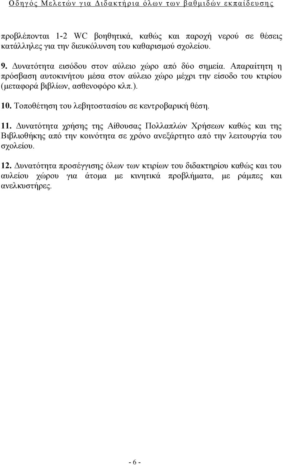 Απαραίτητη η πρόσβαση αυτοκινήτου μέσα στον αύλειο χώρο μέχρι την είσοδο του κτιρίου (μεταφορά βιβλίων, ασθενοφόρο κλπ.). 10.
