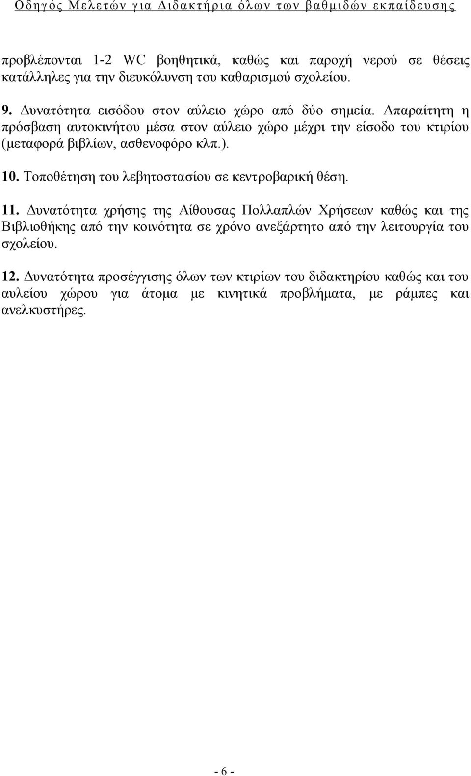 Απαραίτητη η πρόσβαση αυτοκινήτου μέσα στον αύλειο χώρο μέχρι την είσοδο του κτιρίου (μεταφορά βιβλίων, ασθενοφόρο κλπ.). 10.