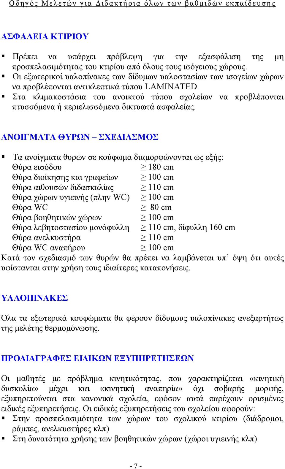 Στα κλιμακοστάσια του ανοικτού τύπου σχολείων να προβλέπονται πτυσσόμενα ή περιελισσόμενα δικτυωτά ασφαλείας.