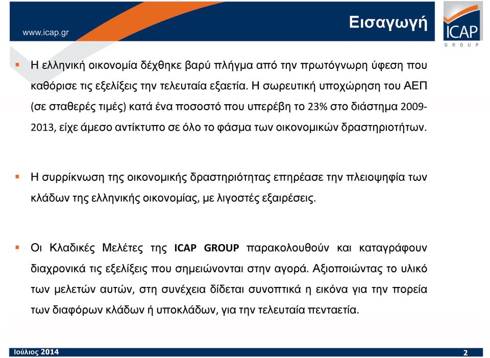 δραστηριοτήτων. Η συρρίκνωση της οικονοµικής δραστηριότητας επηρέασε την πλειοψηφία των κλάδων της ελληνικής οικονοµίας, µε λιγοστές εξαιρέσεις.