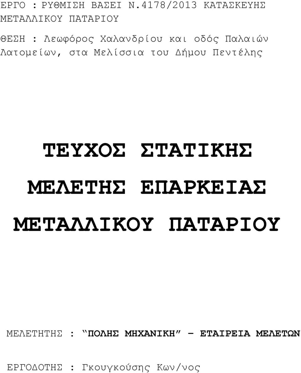 και οδός Παλαιών Λατομείων, στα Μελίσσια του Δήμου Πεντέλης ΤΕΥΧΟΣ