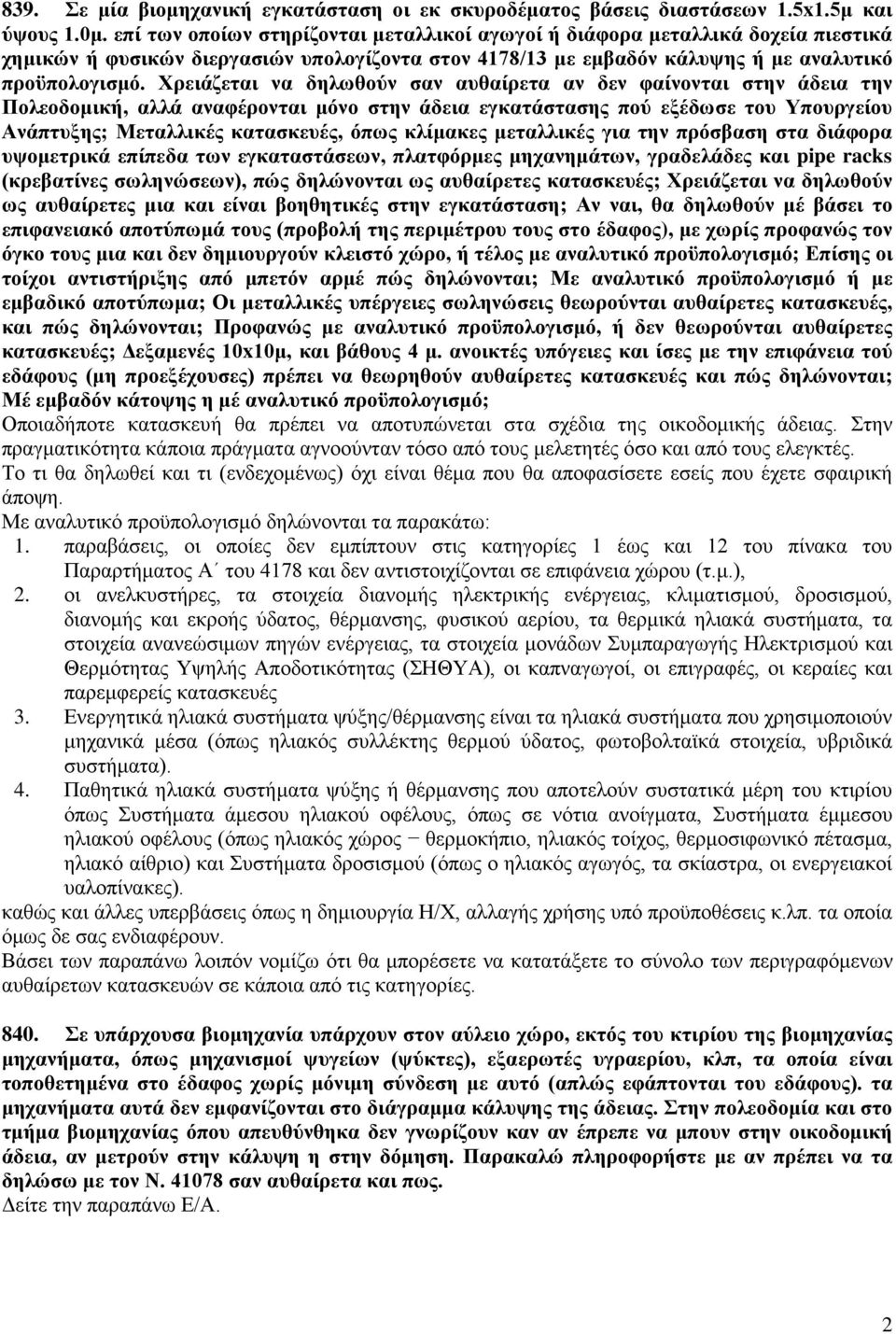 Χρειάζεται να δηλωθούν σαν αυθαίρετα αν δεν φαίνονται στην άδεια την Πολεοδομική, αλλά αναφέρονται μόνο στην άδεια εγκατάστασης πού εξέδωσε του Υπουργείου Ανάπτυξης; Μεταλλικές κατασκευές, όπως