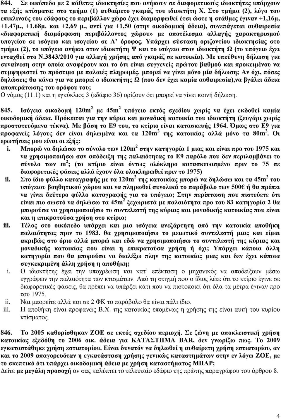 , αντί για +1,50 (στην οικοδομική άδεια), συνεπάγεται αυθαιρεσία «διαφορετική διαμόρφωση περιβάλλοντος χώρου» με αποτέλεσμα αλλαγής χαρακτηρισμού υπογείου σε ισόγειο και ισογείου σε Α όροφος.