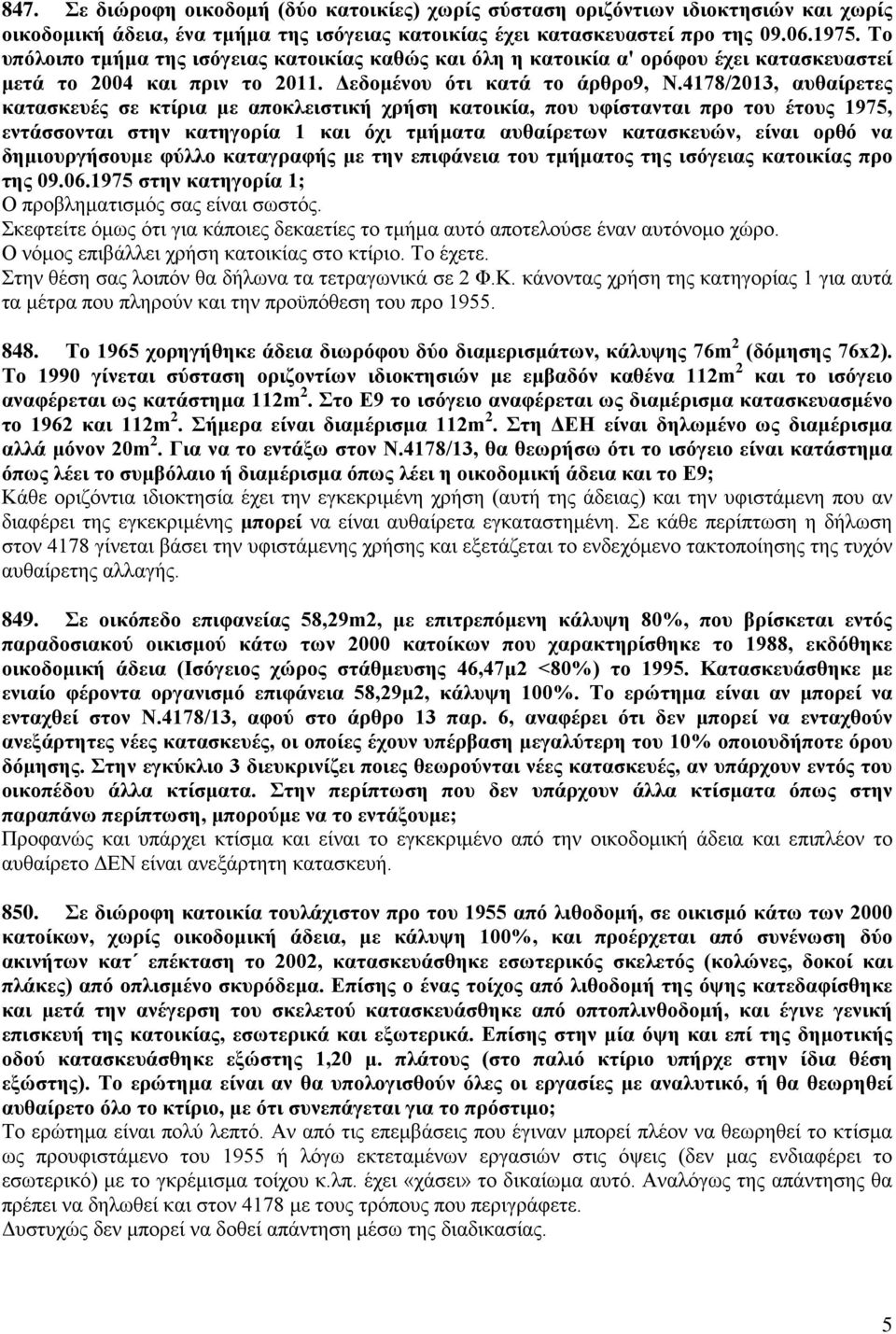 4178/2013, αυθαίρετες κατασκευές σε κτίρια με αποκλειστική χρήση κατοικία, που υφίστανται προ του έτους 1975, εντάσσονται στην κατηγορία 1 και όχι τμήματα αυθαίρετων κατασκευών, είναι ορθό να