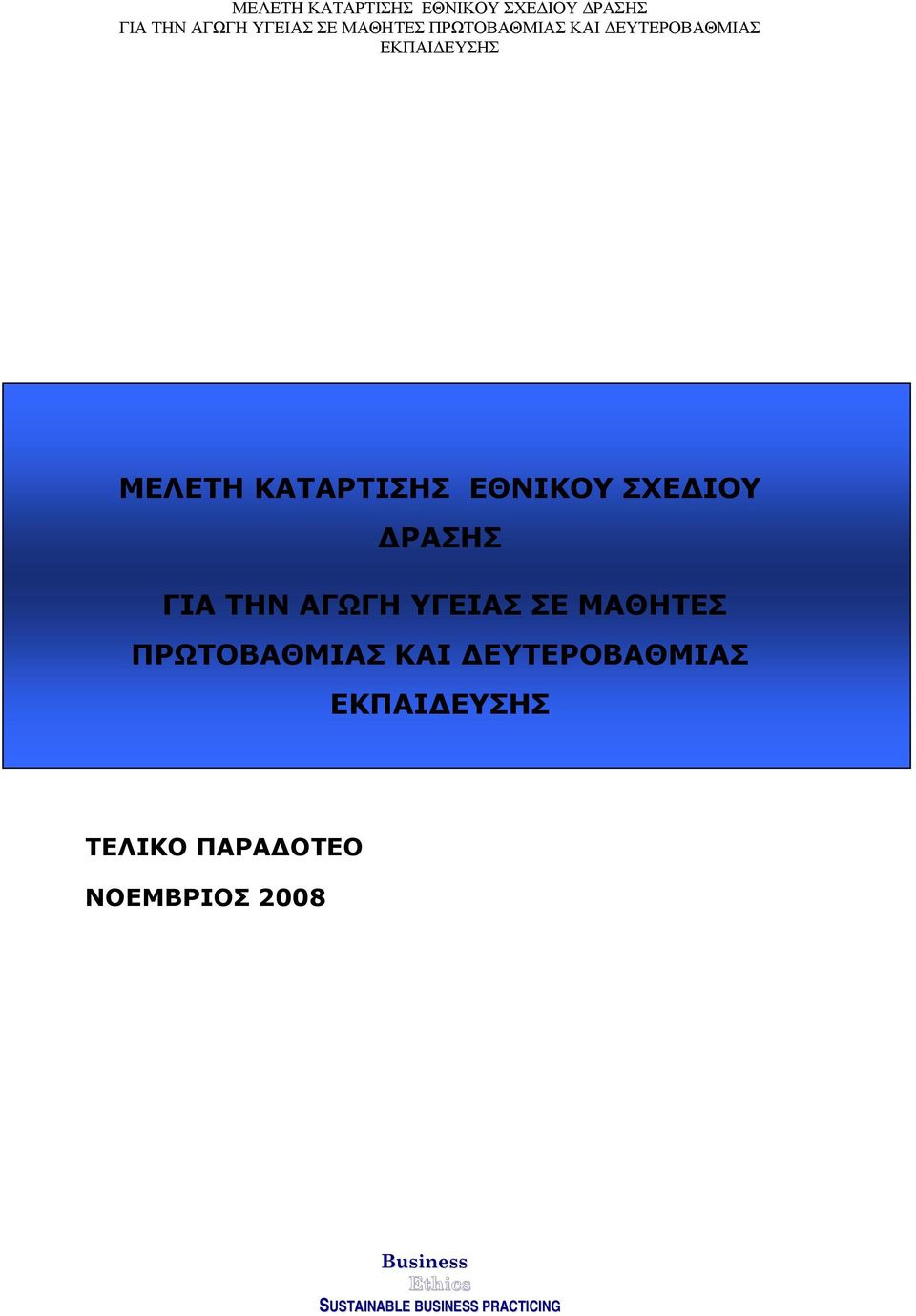 ΜΑΘΗΤΕΣ ΠΡΩΤΟΒΑΘΜΙΑΣ ΚΑΙ