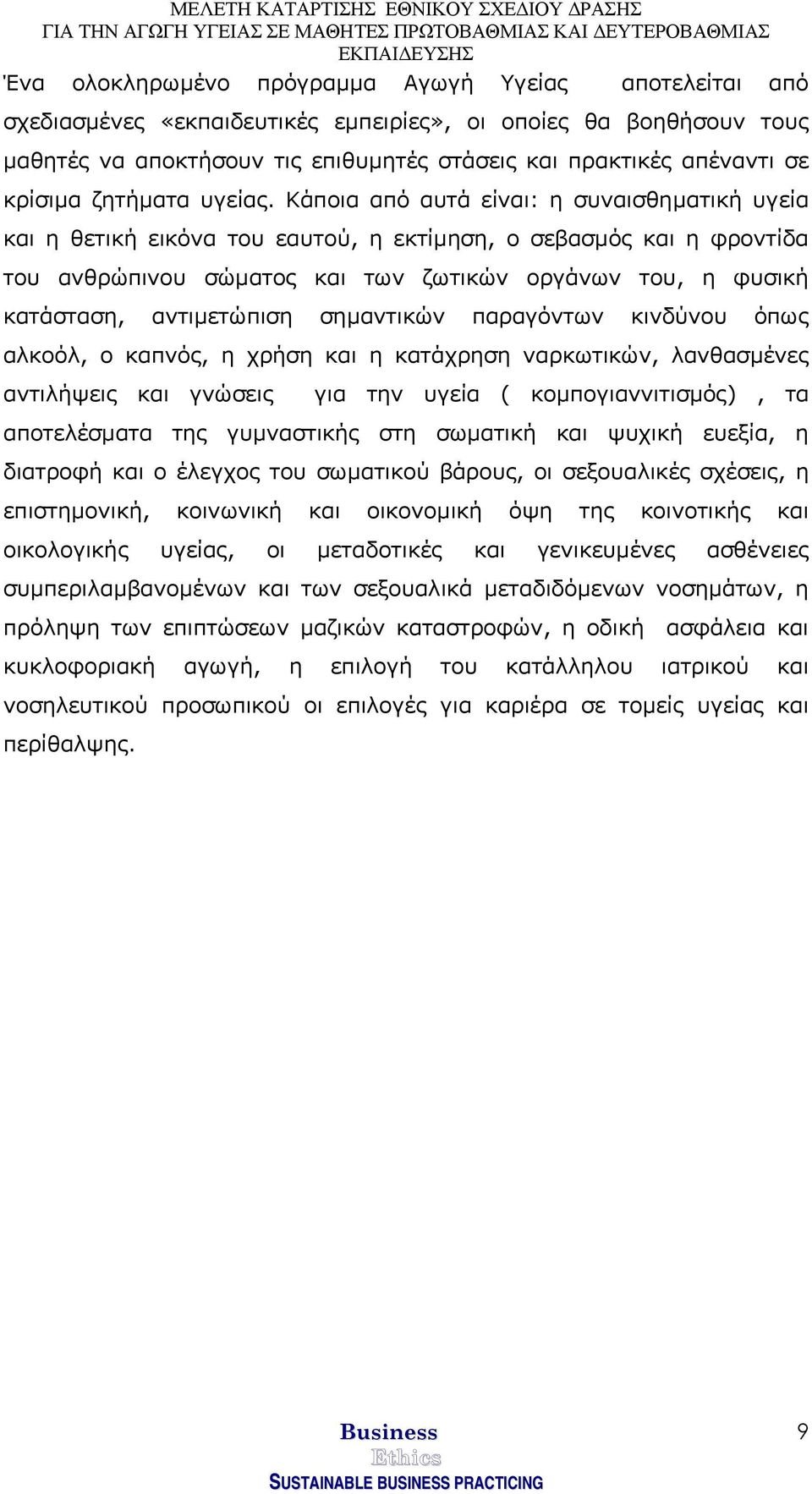 Κάποια από αυτά είναι: η συναισθηµατική υγεία και η θετική εικόνα του εαυτού, η εκτίµηση, ο σεβασµός και η φροντίδα του ανθρώπινου σώµατος και των ζωτικών οργάνων του, η φυσική κατάσταση,