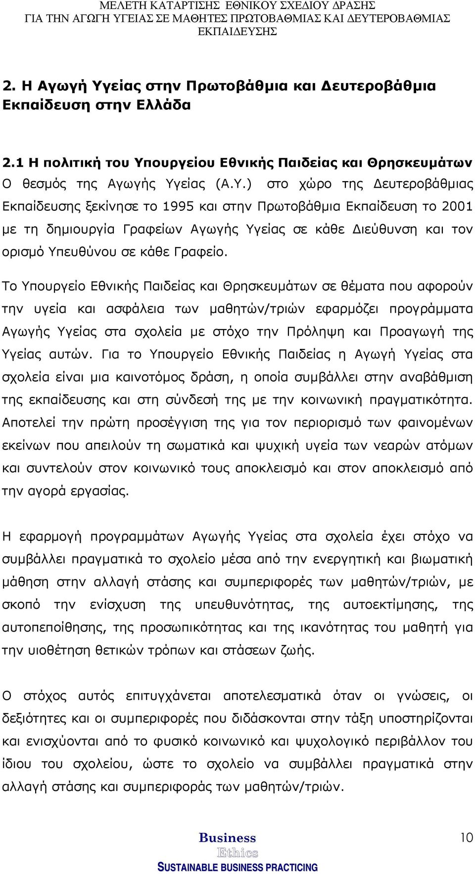 ουργείου Εθνικής Παιδείας και Θρησκευµάτων Ο θεσµός της Αγωγής Υγ