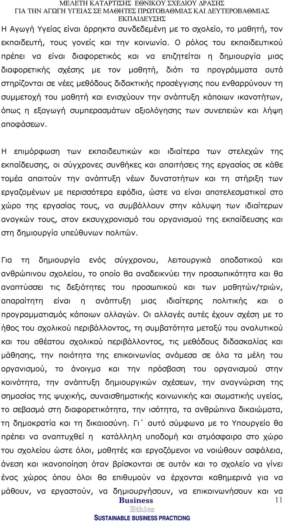 προσέγγισης που ενθαρρύνουν τη συµµετοχή του µαθητή και ενισχύουν την ανάπτυξη κάποιων ικανοτήτων, όπως η εξαγωγή συµπερασµάτων αξιολόγησης των συνεπειών και λήψη αποφάσεων.