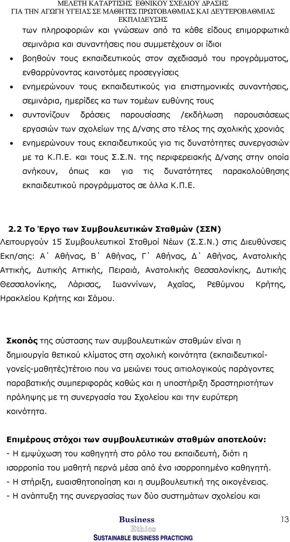 της /νσης στο τέλος της σχολικής χρονιάς ενηµερώνουν τους εκπαιδευτικούς για τις δυνατότητες συνεργασιών µε τα Κ.Π.Ε. και τους Σ.Σ.Ν.