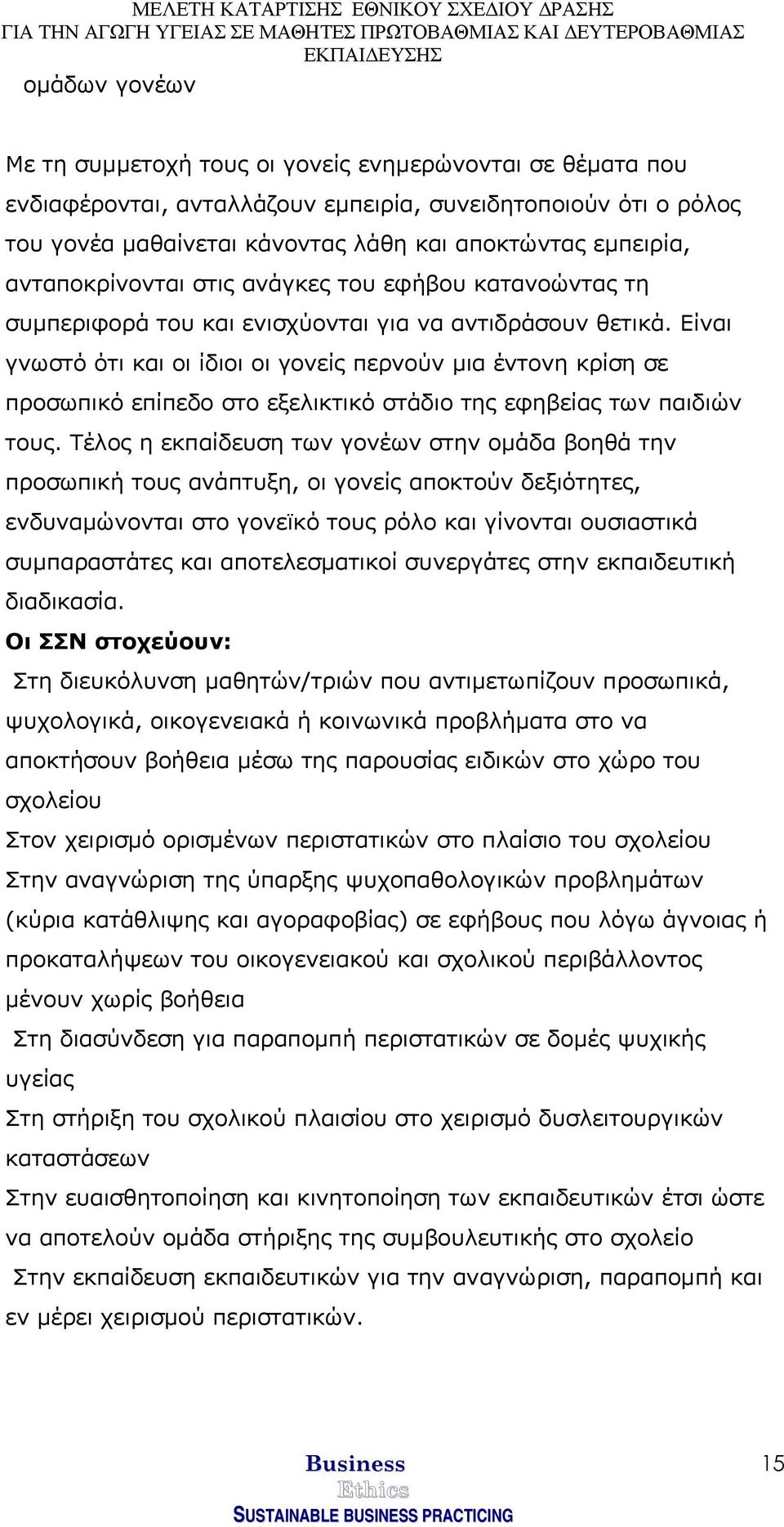 Είναι γνωστό ότι και οι ίδιοι οι γονείς περνούν µια έντονη κρίση σε προσωπικό επίπεδο στο εξελικτικό στάδιο της εφηβείας των παιδιών τους.