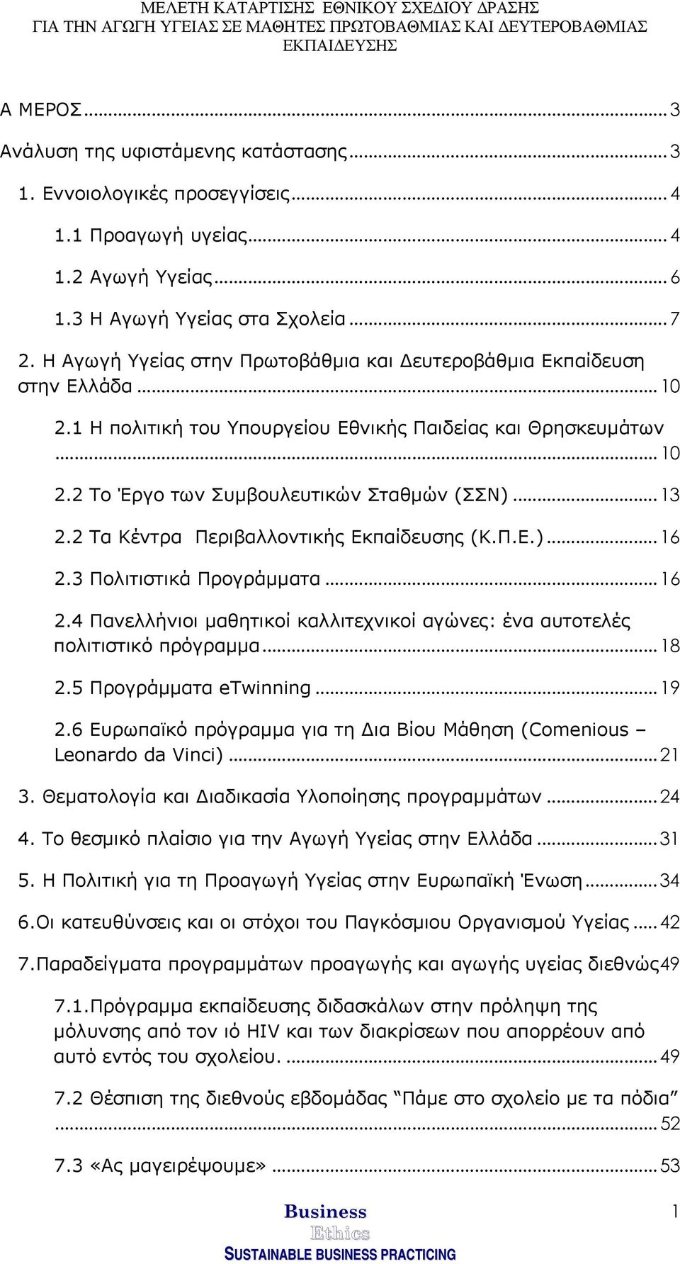 2 Τα Κέντρα Περιβαλλοντικής Εκπαίδευσης (Κ.Π.Ε.)... 16 2.3 Πολιτιστικά Προγράµµατα... 16 2.4 Πανελλήνιοι µαθητικοί καλλιτεχνικοί αγώνες: ένα αυτοτελές πολιτιστικό πρόγραµµα... 18 2.