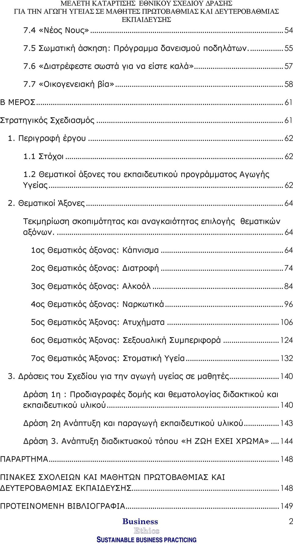 .. 64 Τεκµηρίωση σκοπιµότητας και αναγκαιότητας επιλογής θεµατικών αξόνων.... 64 1ος Θεµατικός άξονας: Κάπνισµα... 64 2ος Θεµατικός άξονας: ιατροφή... 74 3ος Θεµατικός άξονας: Αλκοόλ.