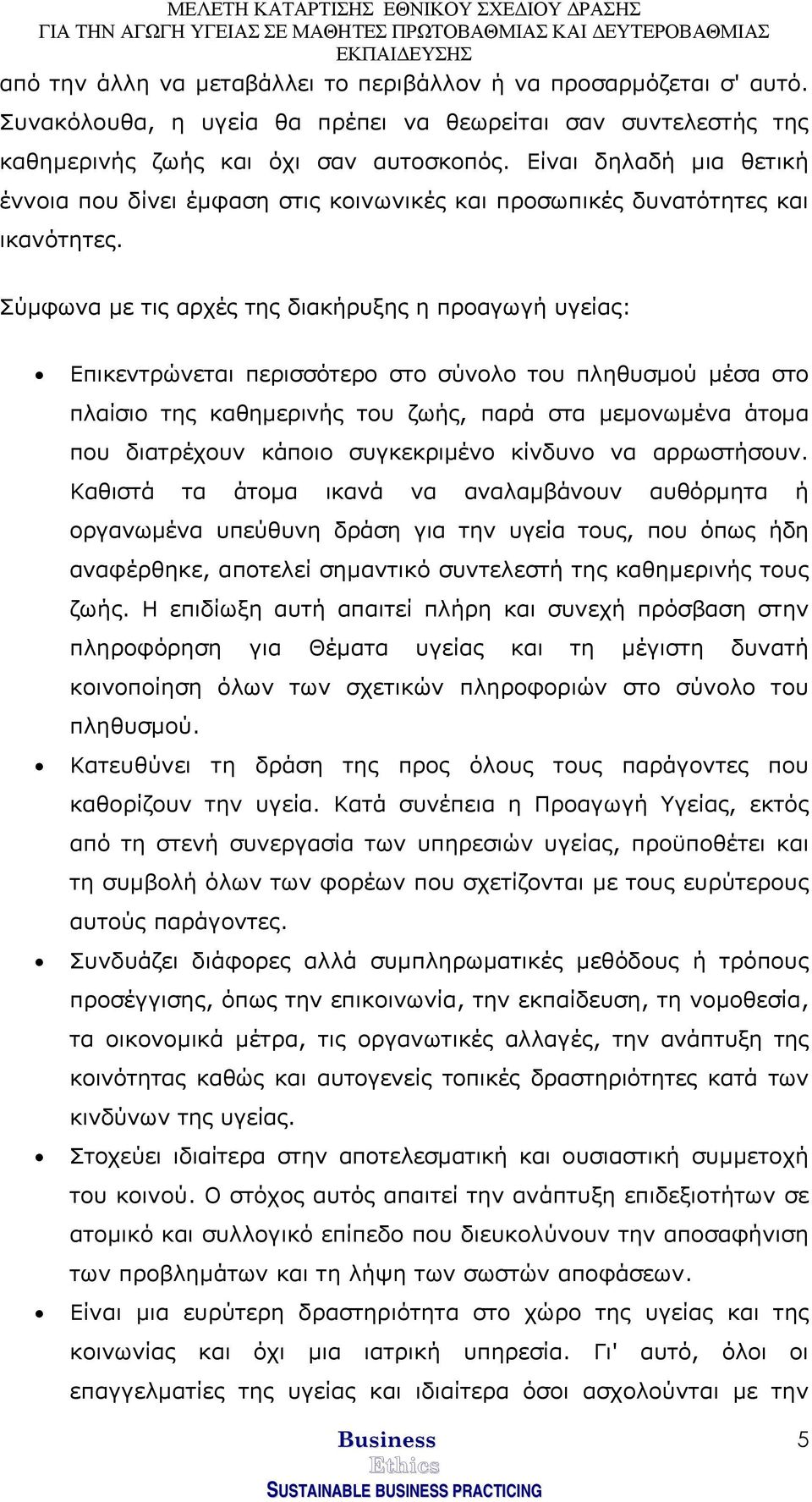 Σύµφωνα µε τις αρχές της διακήρυξης η προαγωγή υγείας: Επικεντρώνεται περισσότερο στο σύνολο του πληθυσµού µέσα στο πλαίσιο της καθηµερινής του ζωής, παρά στα µεµονωµένα άτοµα που διατρέχουν κάποιο