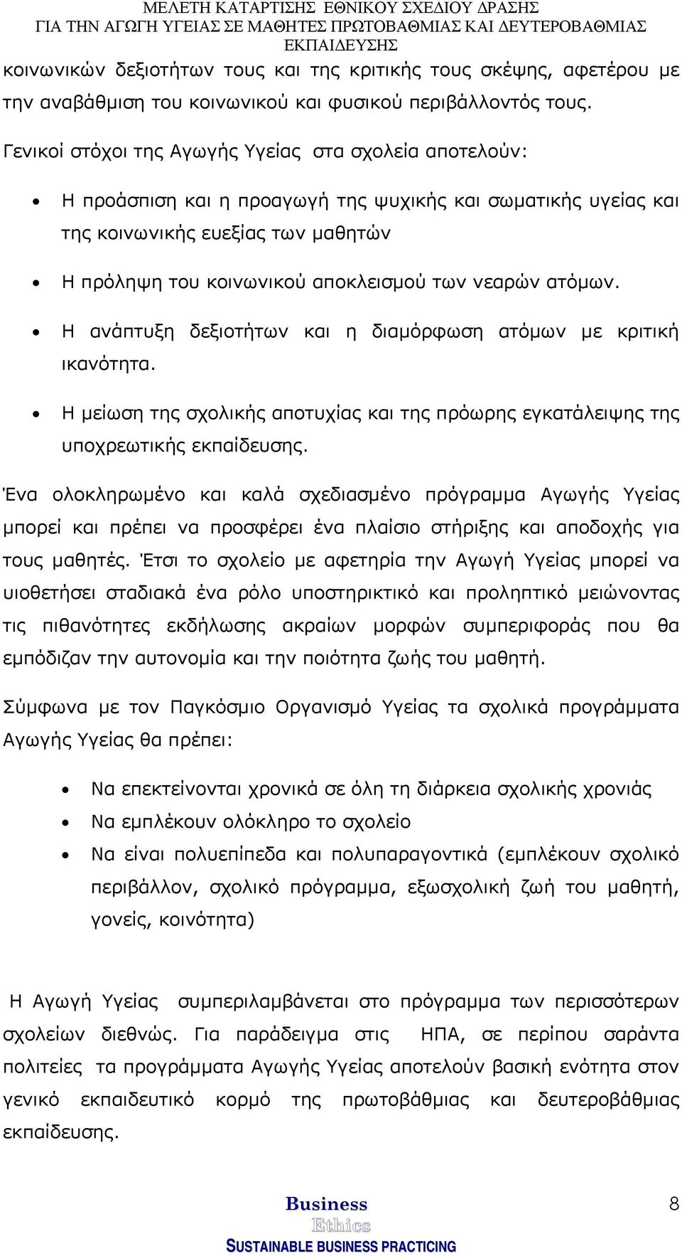 νεαρών ατόµων. Η ανάπτυξη δεξιοτήτων και η διαµόρφωση ατόµων µε κριτική ικανότητα. Η µείωση της σχολικής αποτυχίας και της πρόωρης εγκατάλειψης της υποχρεωτικής εκπαίδευσης.