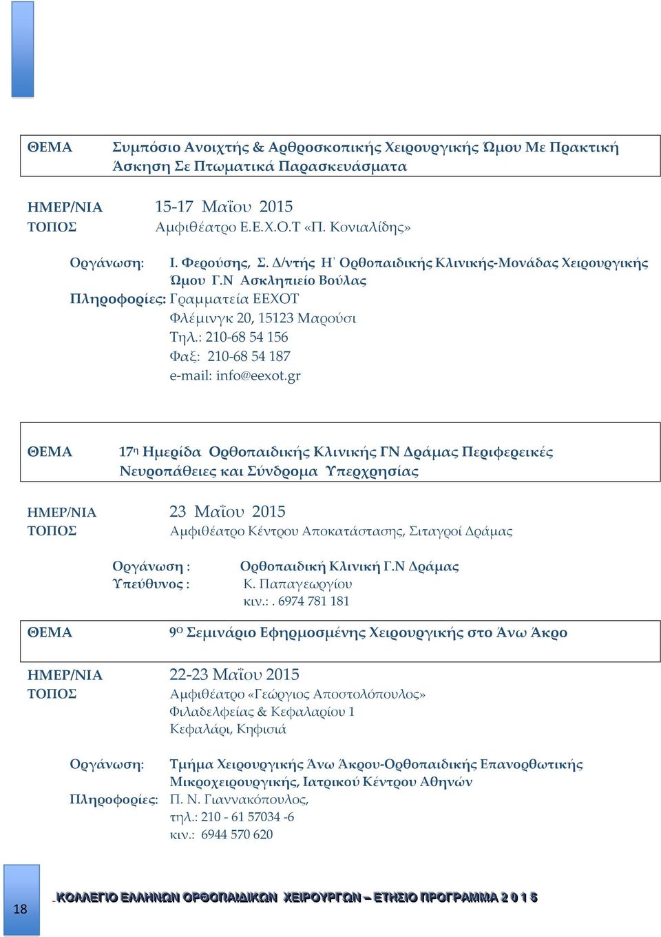 gr ΘEMA 17 η Ημερίδα Ορθοπαιδικής Κλινικής ΓΝ Δράμας Περιφερεικές Νευροπάθειες και Σύνδρομα Υπερχρησίας ΗΜΕΡ/ΝΙΑ 23 Μαΐου 2015 ΤΟΠΟΣ Αμφιθέατρο Κέντρου Αποκατάστασης, Σιταγροί Δράμας Οργάνωση :