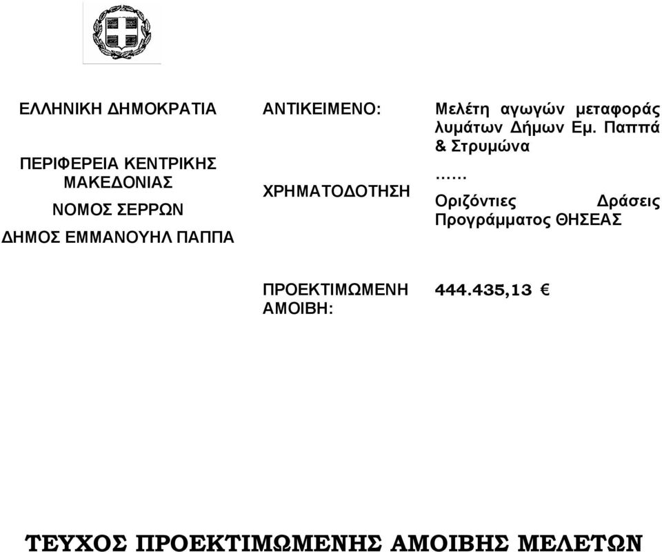 λυµάτων ήµων Εµ.