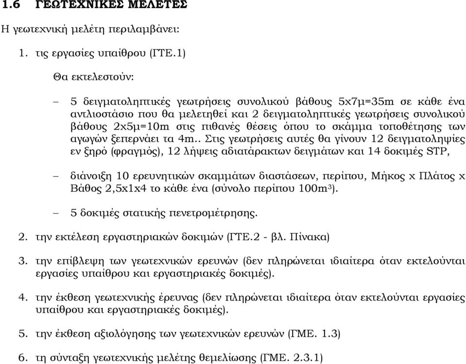 όπου το σκάµµα τοποθέτησης των αγωγών ξεπερνάει τα 4m.