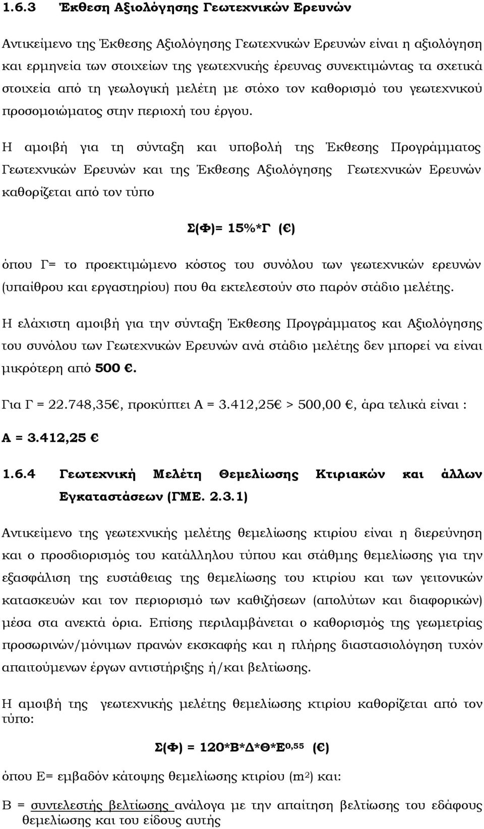 Η αµοιβή για τη σύνταξη και υποβολή της Έκθεσης Προγράµµατος Γεωτεχνικών Ερευνών και της Έκθεσης Αξιολόγησης Γεωτεχνικών Ερευνών καθορίζεται από τον τύπο Σ(Φ)= 15%*Γ ( ) όπου Γ= το προεκτιµώµενο
