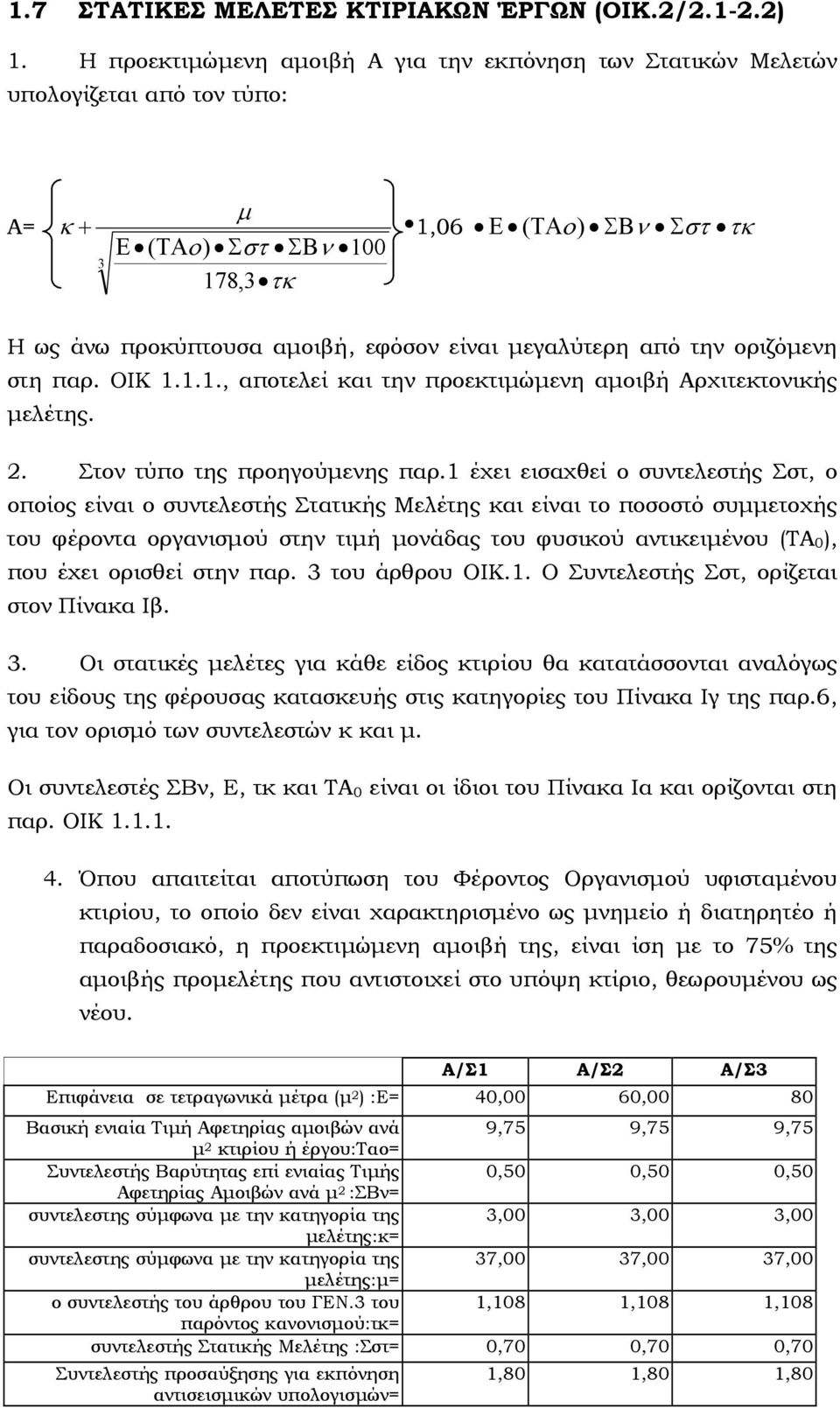 µεγαλύτερη από την οριζόµενη στη παρ. ΟΙΚ 1.1.1., αποτελεί και την προεκτιµώµενη αµοιβή Αρχιτεκτονικής µελέτης. 2. Στον τύπο της προηγούµενης παρ.