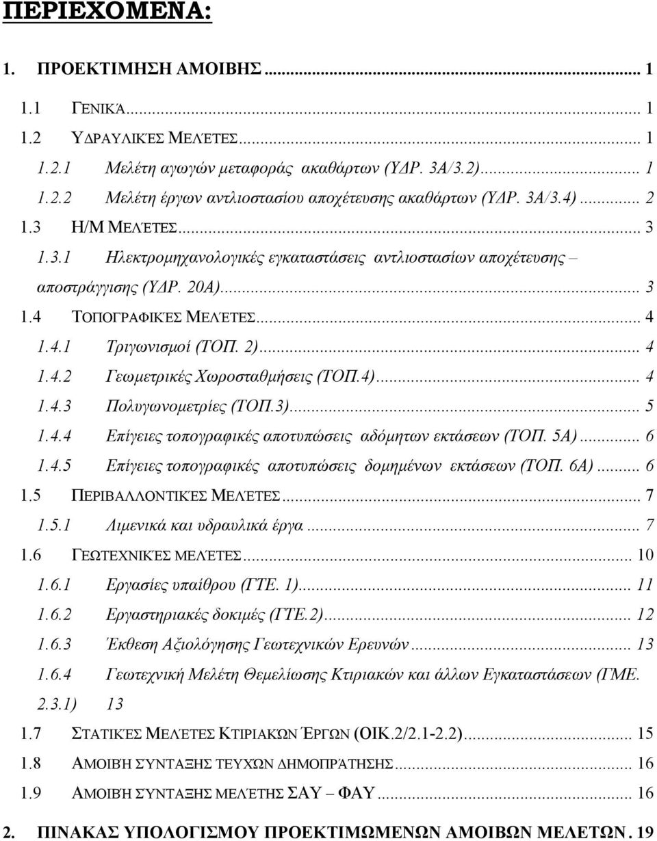 4)... 4 1.4.3 Πολυγωνοµετρίες (ΤΟΠ.3)... 5 1.4.4 Επίγειες τοπογραφικές αποτυπώσεις αδόµητων εκτάσεων (ΤΟΠ. 5Α)... 6 1.4.5 Επίγειες τοπογραφικές αποτυπώσεις δοµηµένων εκτάσεων (ΤΟΠ. 6Α)... 6 1.5 ΠΕΡΙΒΑΛΛΟΝΤΙΚΈΣ ΜΕΛΈΤΕΣ.