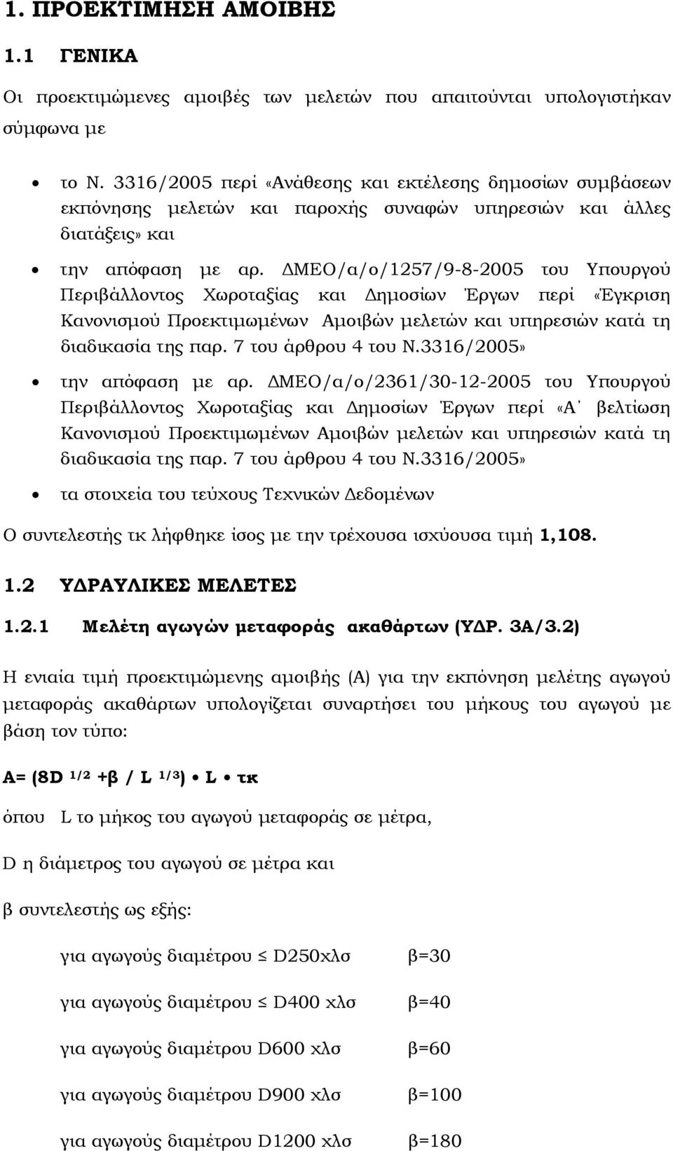 ΜΕΟ/α/ο/1257/9-8-2005 του Υπουργού Περιβάλλοντος Χωροταξίας και ηµοσίων Έργων περί «Έγκριση Κανονισµού Προεκτιµωµένων Αµοιβών µελετών και υπηρεσιών κατά τη διαδικασία της παρ. 7 του άρθρου 4 του Ν.