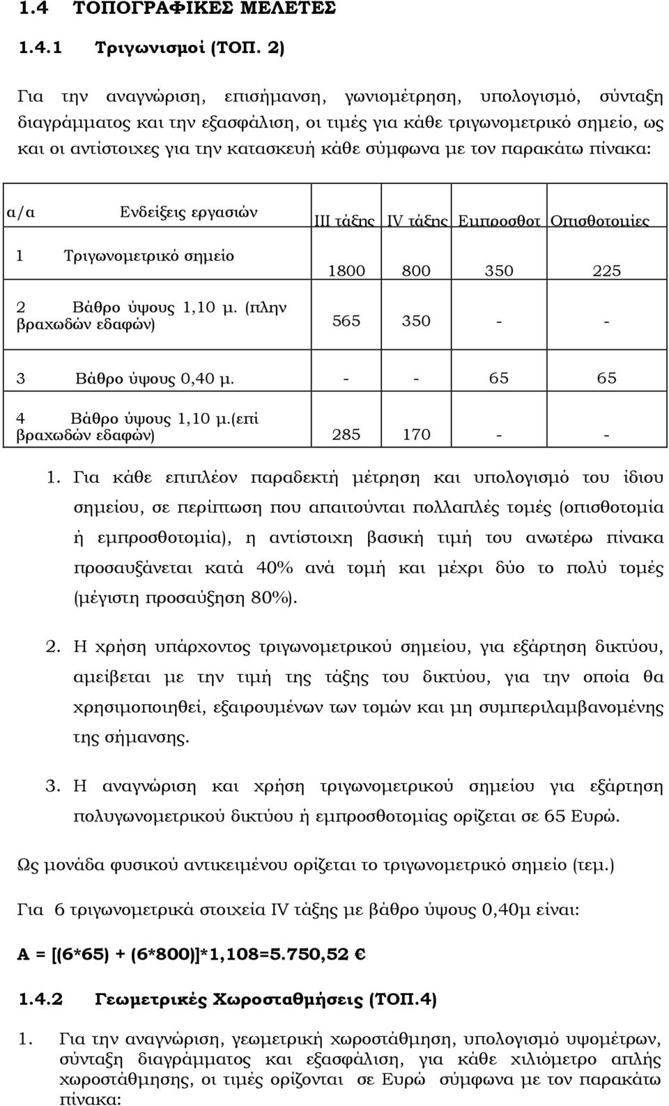 τον παρακάτω πίνακα: α/α Ενδείξεις εργασιών III τάξης IV τάξης Εµπροσθοτ Οπισθοτοµίες 1 Τριγωνοµετρικό σηµείο 1800 800 350 225 2 Βάθρο ύψους 1,10 µ.