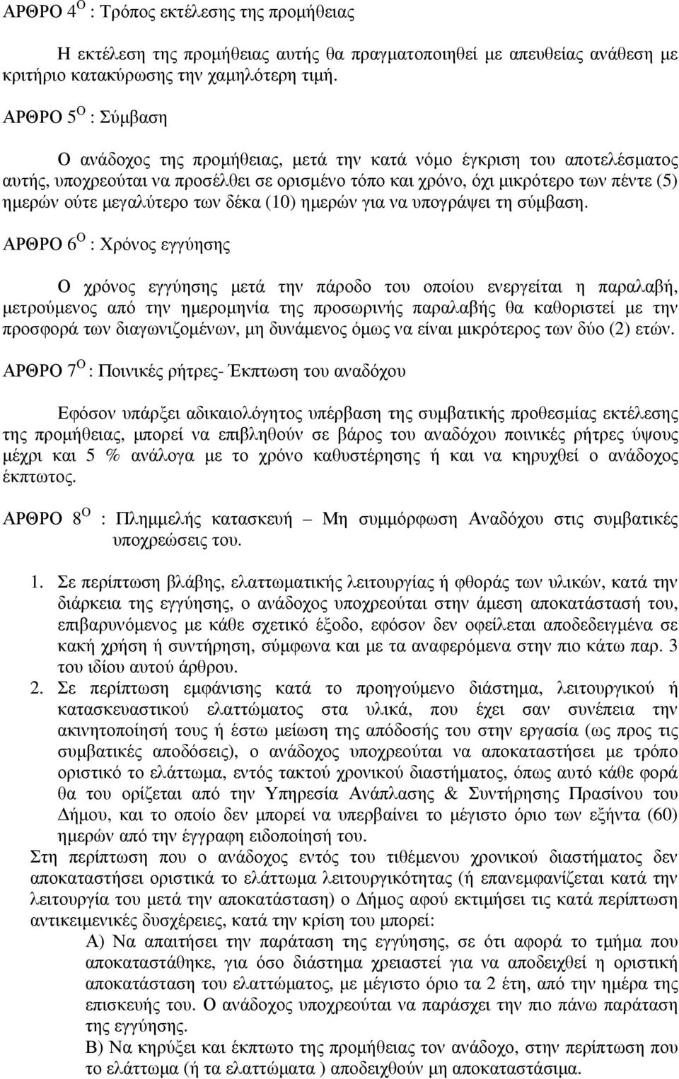 µεγαλύτερο των δέκα (10) ηµερών για να υπογράψει τη σύµβαση.