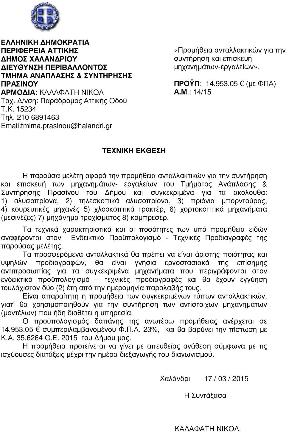 : 14/15 ΤΕΧΝΙΚΗ ΕΚΘΕΣΗ Η παρούσα µελέτη αφορά την προµήθεια ανταλλακτικών για την συντήρηση και επισκευή των µηχανηµάτων- εργαλείων του Τµήµατος Ανάπλασης & Συντήρησης Πρασίνου του ήµου και