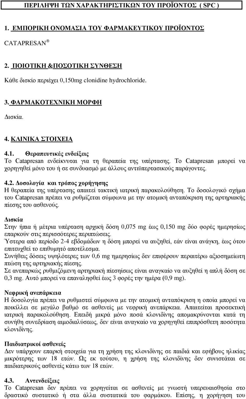 To Catapresan μπορεί να χορηγηθεί μόνο του ή σε συνδυασμό με άλλους αντιϋπερτασικούς παράγοντες. 4.2. Δοσολογία και τρόπος χορήγησης Η θεραπεία της υπέρτασης απαιτεί τακτική ιατρική παρακολούθηση.