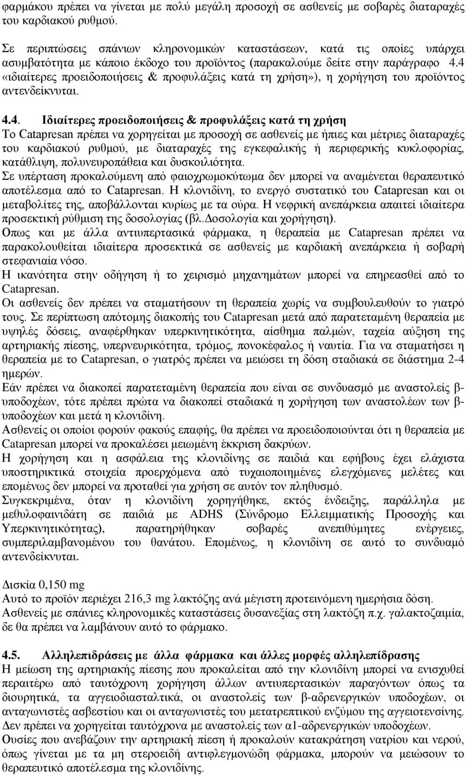 4 «ιδιαίτερες προειδοποιήσεις & προφυλάξεις κατά τη χρήση»), η χορήγηση του προϊόντος αντενδείκνυται. 4.4. Ιδιαίτερες προειδοποιήσεις & προφυλάξεις κατά τη χρήση Το Catapresan πρέπει να χορηγείται με
