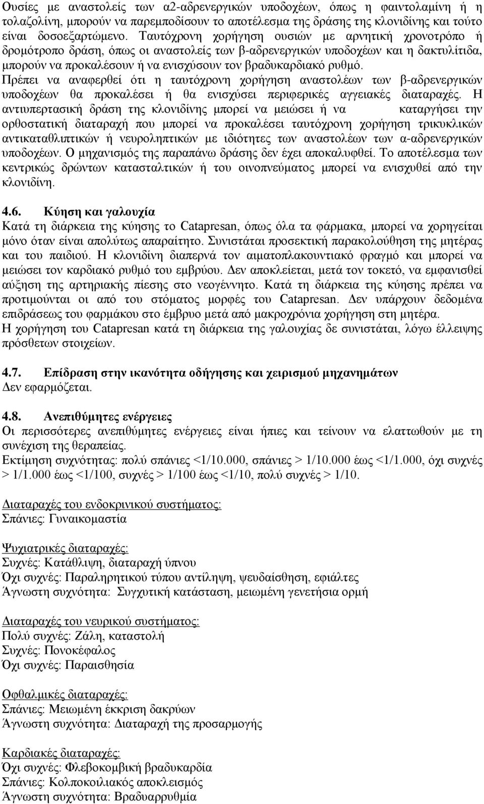 Πρέπει να αναφερθεί ότι η ταυτόχρονη χορήγηση αναστολέων των β-αδρενεργικών υποδοχέων θα προκαλέσει ή θα ενισχύσει περιφερικές αγγειακές διαταραχές.