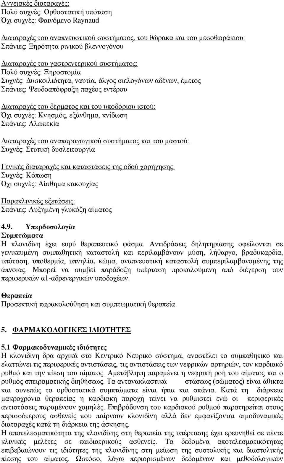 υποδόριου ιστού: Όχι συχνές: Κνησμός, εξάνθημα, κνίδωση Σπάνιες: Αλωπεκία Διαταραχές του αναπαραγωγικού συστήματος και του μαστού: Συχνές: Στυτική δυσλειτουργία Γενικές διαταραχές και καταστάσεις της