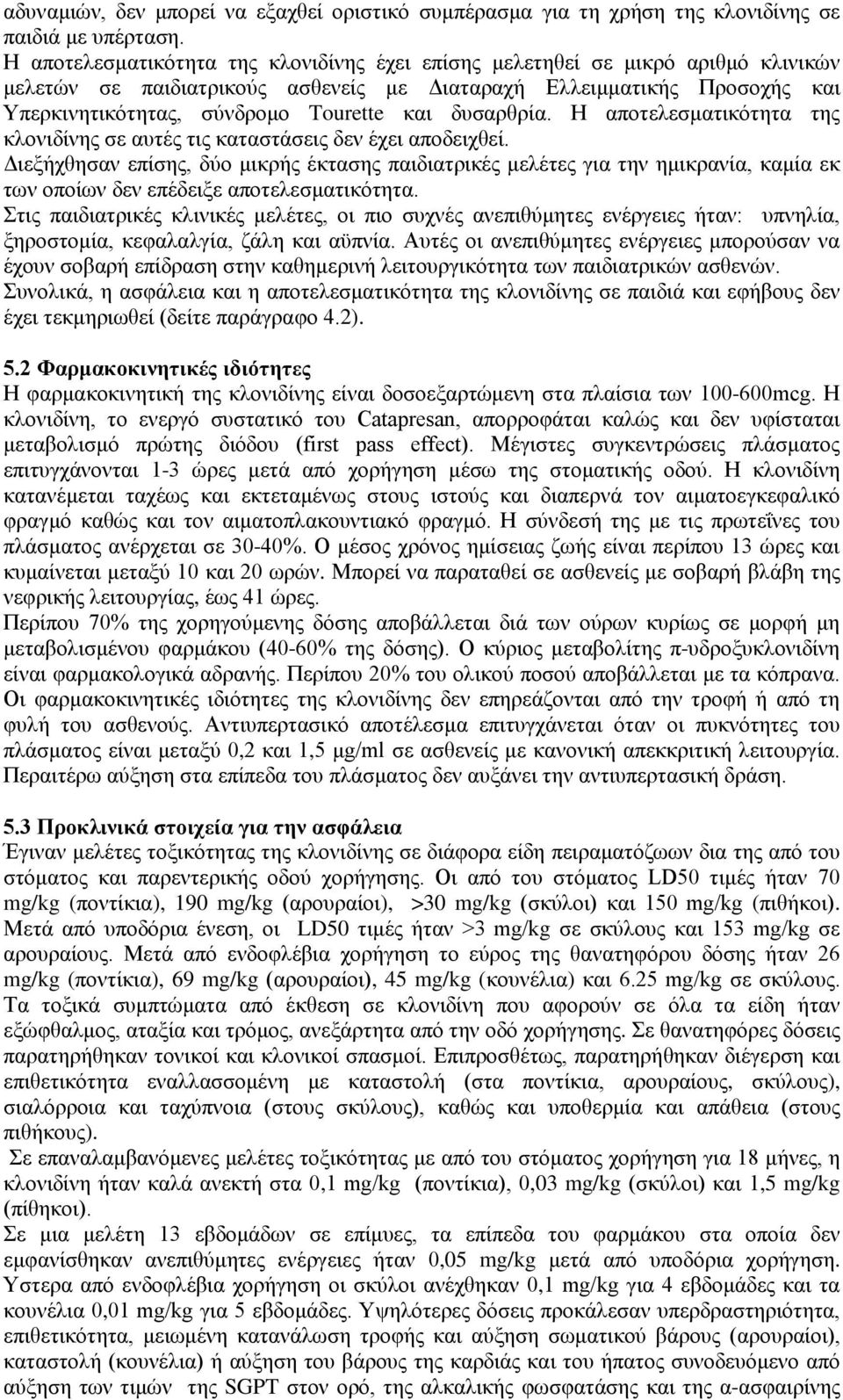 δυσαρθρία. Η αποτελεσματικότητα της κλονιδίνης σε αυτές τις καταστάσεις δεν έχει αποδειχθεί.